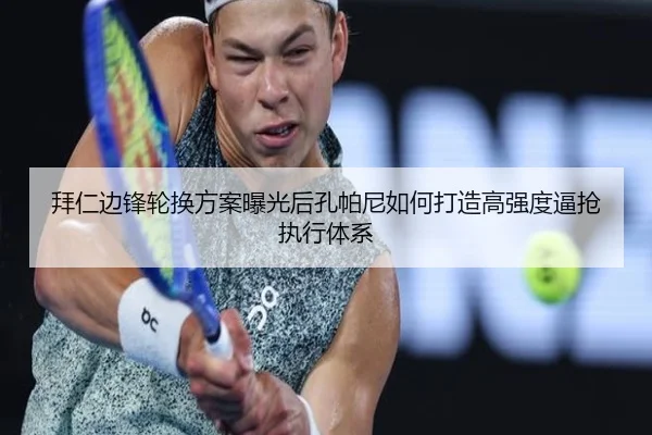 拜仁边锋轮换方案曝光后孔帕尼如何打造高强度逼抢执行体系